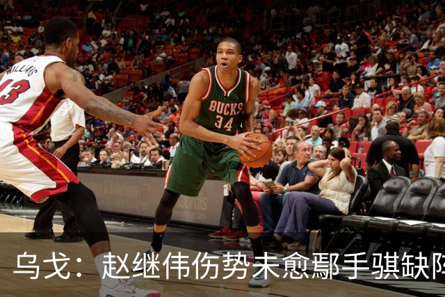 乌戈：赵继伟伤势未愈鄢手骐缺阵 我要调控队员情绪