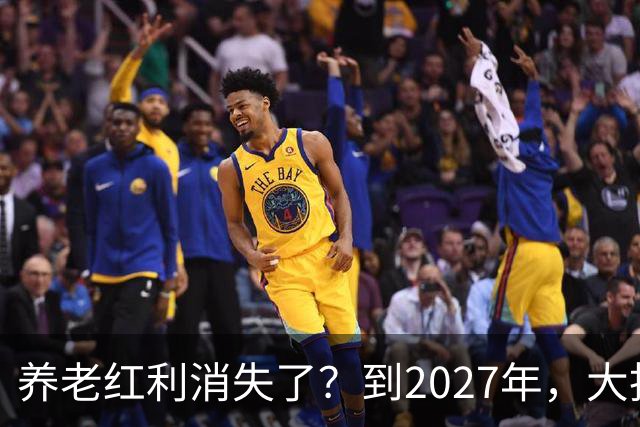 养老红利消失了？到2027年，大批传统养老院或许会统统倒闭