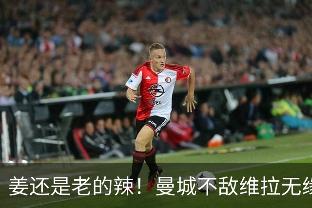 姜还是老的辣！曼城不敌维拉无缘八连胜，埃梅里完爆马大帅