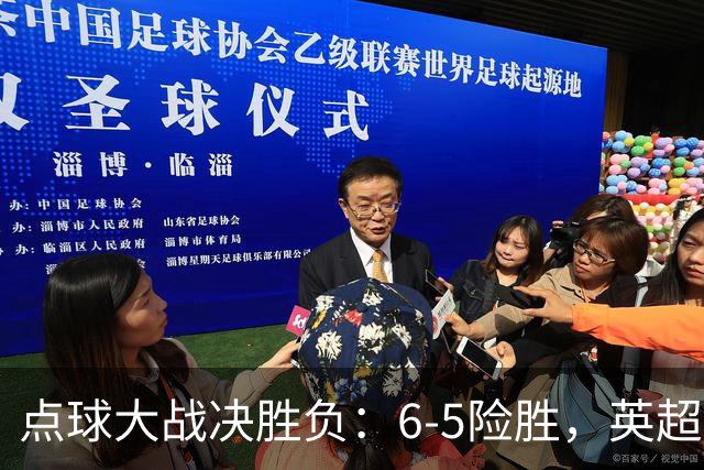 点球大战决胜负：6-5险胜，英超领头羊艰难晋级，布莱顿惨遭淘汰