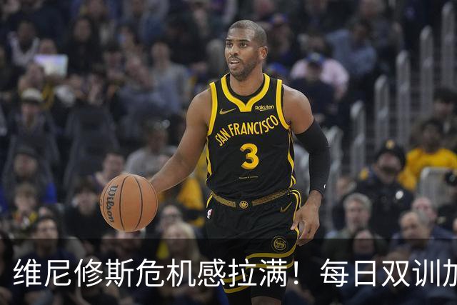 维尼修斯危机感拉满！每日双训加练，全力争夺皇马首发