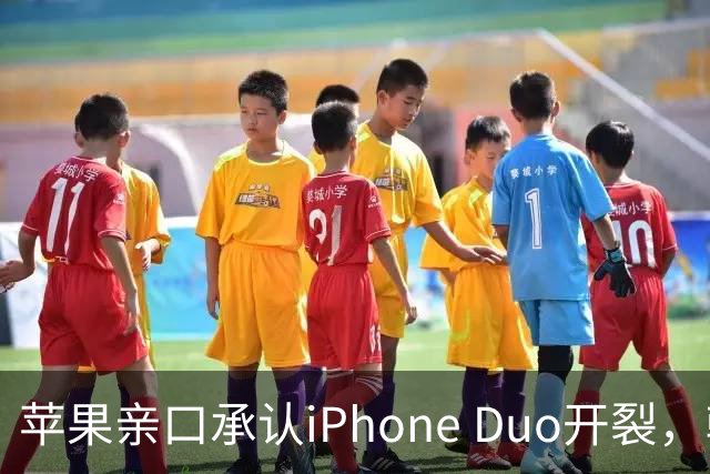 苹果亲口承认iPhone Duo开裂，韩供应商撇干净，绕开中国的代价？