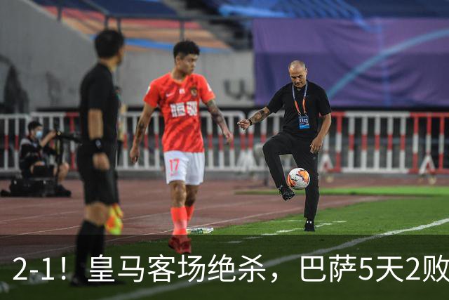 2-1！皇马客场绝杀，巴萨5天2败+对强队0胜，西甲差3分穆帅滑跪