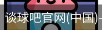 谈球吧官网入口